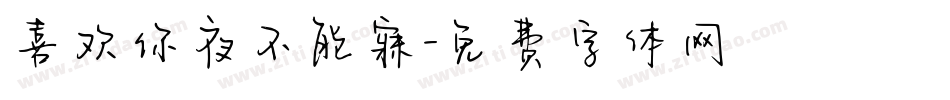 喜欢你夜不能寐字体转换