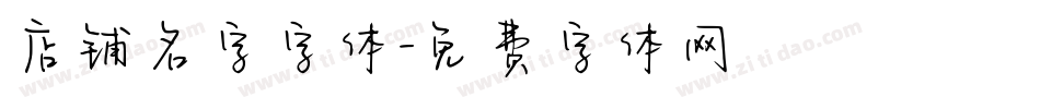 店铺名字字体字体转换