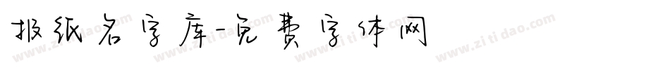 报纸名字库字体转换