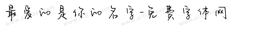 最爱的是你的名字字体转换