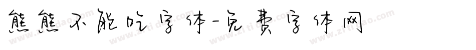 熊熊不能吃字体字体转换