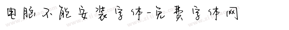 电脑不能安装字体字体转换