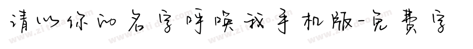 请以你的名字呼唤我手机版字体转换
