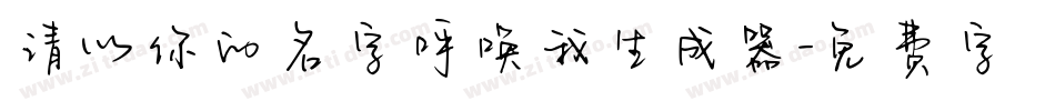 请以你的名字呼唤我生成器字体转换
