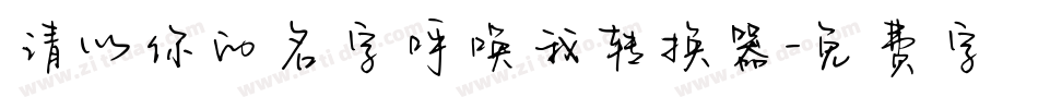 请以你的名字呼唤我转换器字体转换