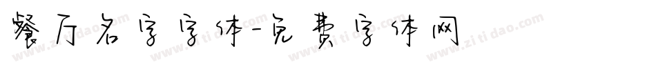 餐厅名字字体字体转换