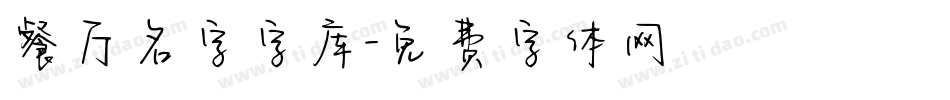 餐厅名字字库字体转换