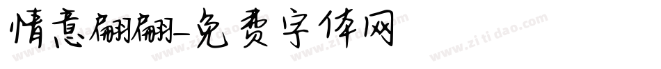 情意翩翩字体转换