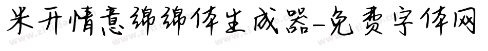 米开情意绵绵体生成器字体转换