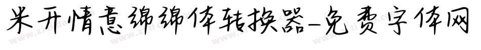米开情意绵绵体转换器字体转换