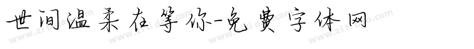 世间温柔在等你字体转换