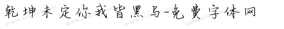 乾坤未定你我皆黑马字体转换