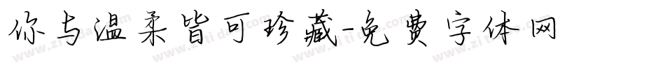 你与温柔皆可珍藏字体转换