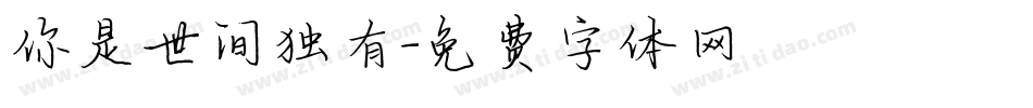 你是世间独有字体转换