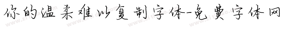 你的温柔难以复制字体字体转换
