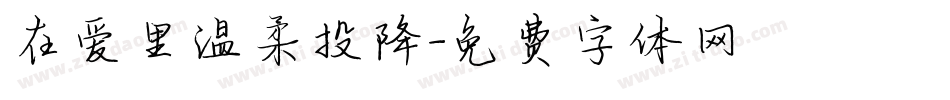 在爱里温柔投降字体转换