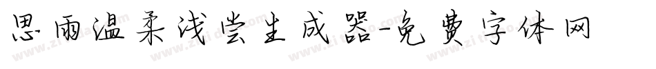 思雨温柔浅尝生成器字体转换