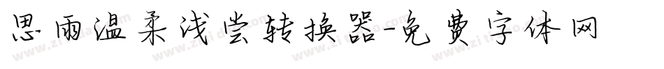 思雨温柔浅尝转换器字体转换