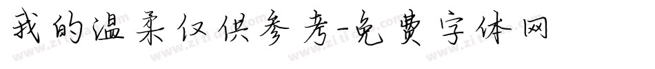 我的温柔仅供参考字体转换