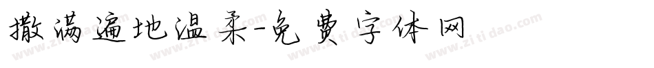 撒满遍地温柔字体转换