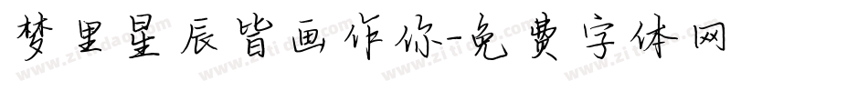 梦里星辰皆画作你字体转换