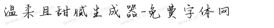 温柔且甜腻生成器字体转换