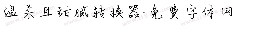 温柔且甜腻转换器字体转换