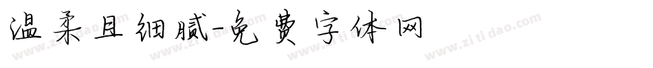 温柔且细腻字体转换