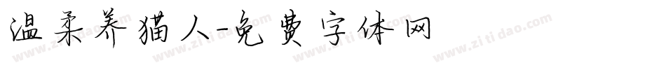温柔养猫人字体转换
