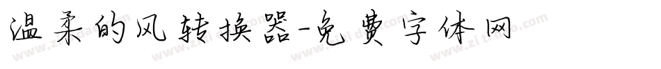 温柔的风转换器字体转换