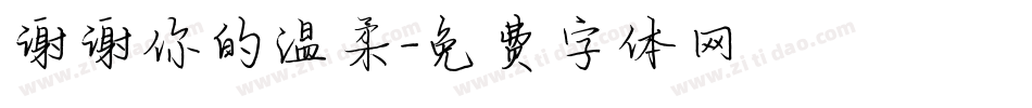 谢谢你的温柔字体转换
