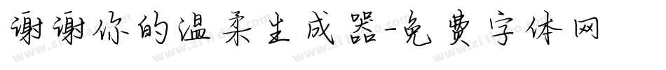 谢谢你的温柔生成器字体转换