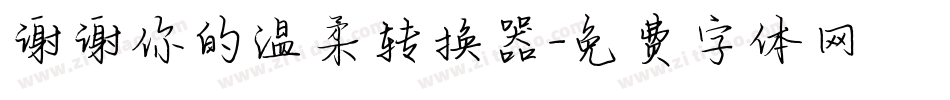 谢谢你的温柔转换器字体转换