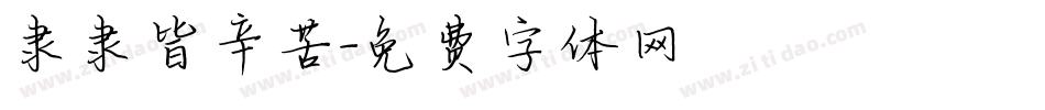 隶隶皆辛苦字体转换