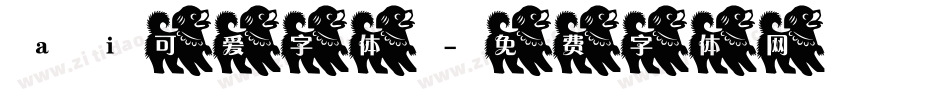 ai可爱字体字体转换