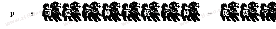 ps可爱字体下载字体字体转换