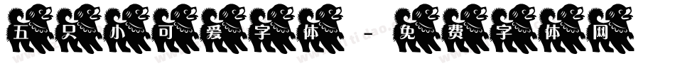 五只小可爱字体字体转换