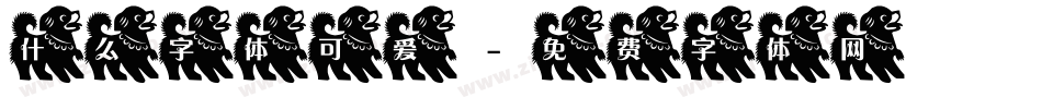 什么字体可爱字体转换
