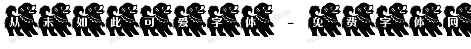从未如此可爱字体字体转换