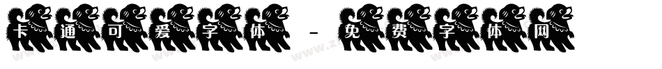 卡通可爱字体字体转换
