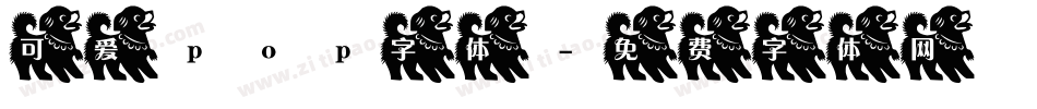 可爱pop字体字体转换