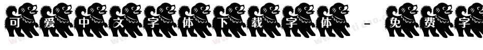 可爱中文字体下载字体字体转换