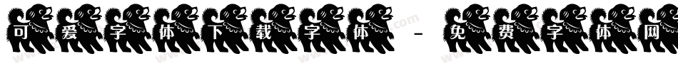 可爱字体下载字体字体转换