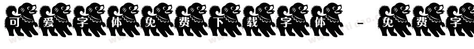 可爱字体免费下载字体字体转换