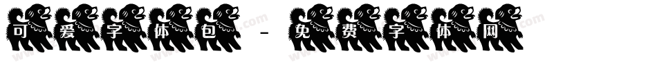 可爱字体包字体转换
