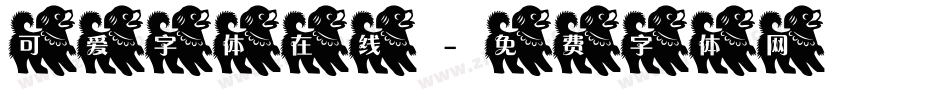 可爱字体在线字体转换