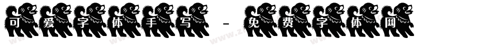 可爱字体手写字体转换