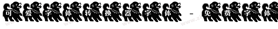 可爱字体转换器字体字体转换