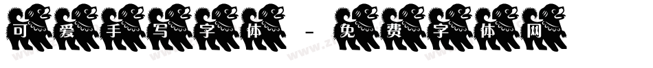 可爱手写字体字体转换