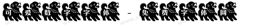 可爱数字字体字体转换